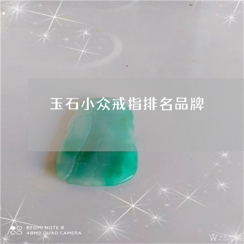 玉石小众戒指排名品牌/2023061717260