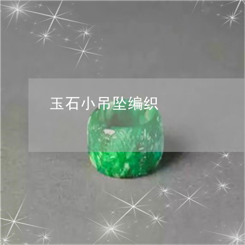 玉石小吊坠编织/2023033048359