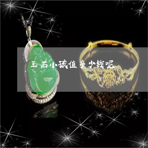 玉石小孩值多少钱呢/2023041418148