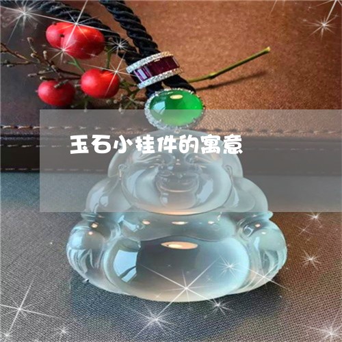 玉石小挂件的寓意/2023031935258