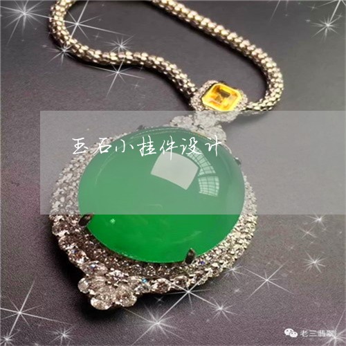 玉石小挂件设计/2023033029379 玉石小挂件设计/2023033029379