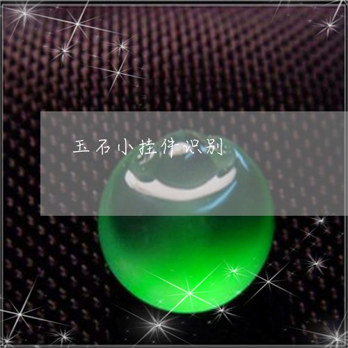 玉石小挂件识别/2023033027369 玉石小挂件识别/2023033027369
