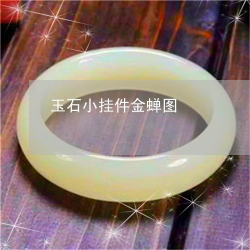 玉石小挂件金蝉图/2023031907261 玉石小挂件金蝉图/2023031907261
