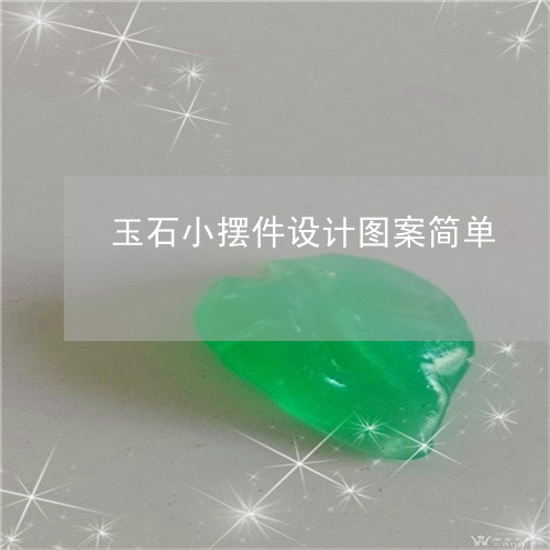 玉石小摆件设计图案简单/2023061871603