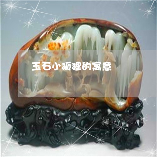 玉石小狐狸的寓意/2023031826036 玉石小狐狸的寓意/2023031826036