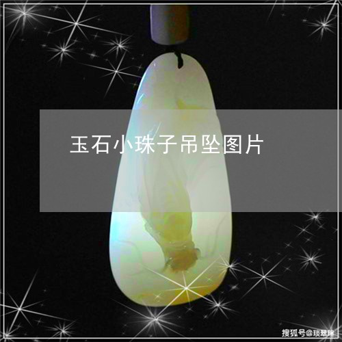 玉石小珠子吊坠图片/2023041439360