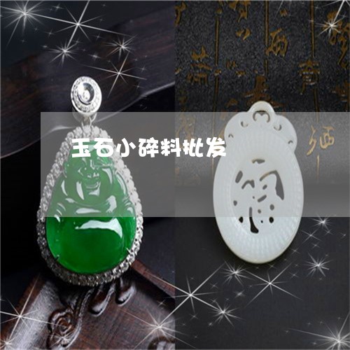 玉石小碎料批发/2023033073816 玉石小碎料批发/2023033073816