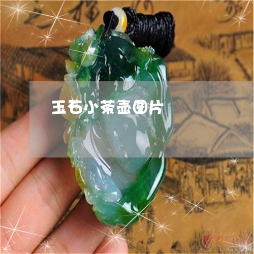 玉石小茶壶图片/2023033048379 玉石小茶壶图片/2023033048379