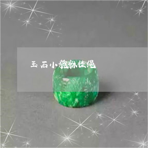 玉石小貔貅挂绳/2023033053046 玉石小貔貅挂绳/2023033053046