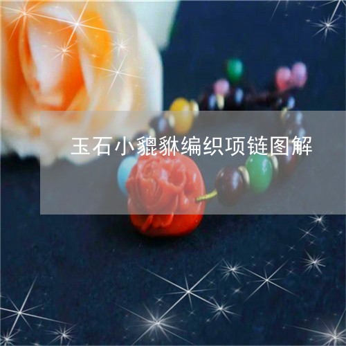 玉石小貔貅编织项链图解/2023061817051