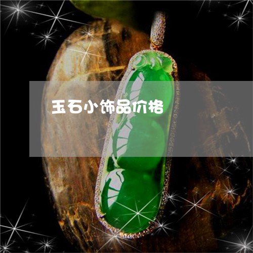 玉石小饰品价格/2023033072814 玉石小饰品价格/2023033072814