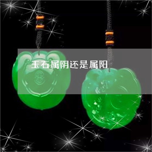 玉石属阴还是属阳/2023031820381