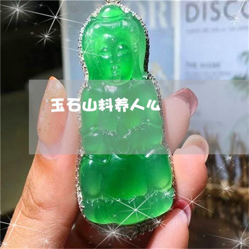 玉石山料养人么/2023033031394