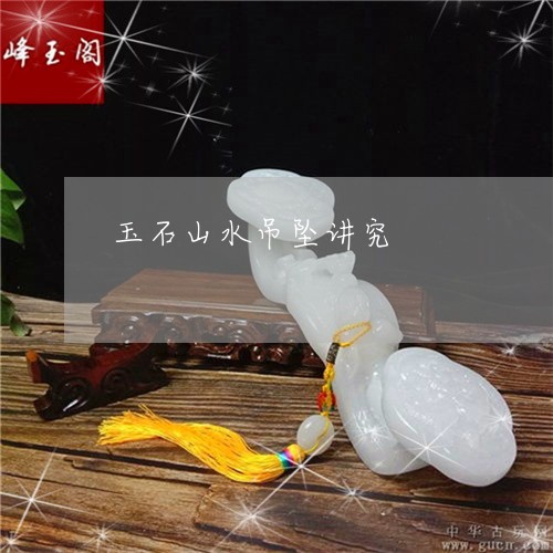 玉石山水吊坠讲究/2023011683836