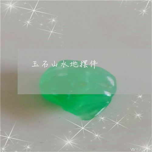 玉石山水地摆件/2023033027492