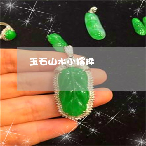 玉石山水小摆件/2023033098614