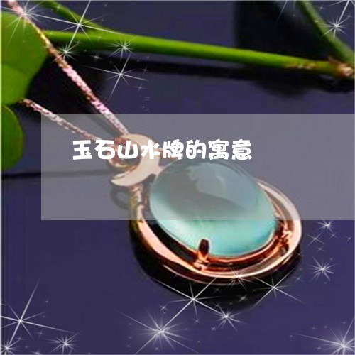 玉石山水牌的寓意/2023031875351 玉石山水牌的寓意/2023031875351