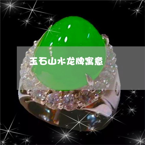 玉石山水龙牌寓意/2023031868169 玉石山水龙牌寓意/2023031868169