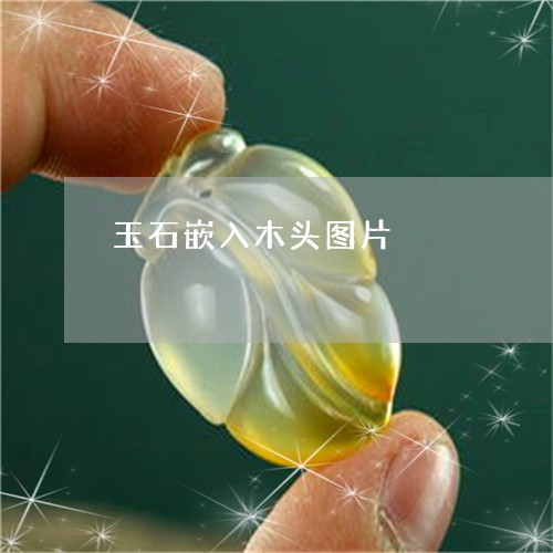 玉石嵌入木头图片/2023031889604