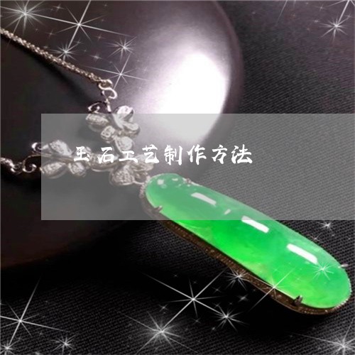 玉石工艺制作方法/2023031896181