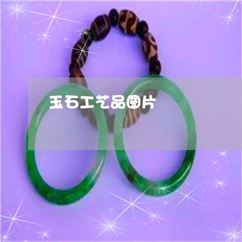 玉石工艺品图片/2023033072605