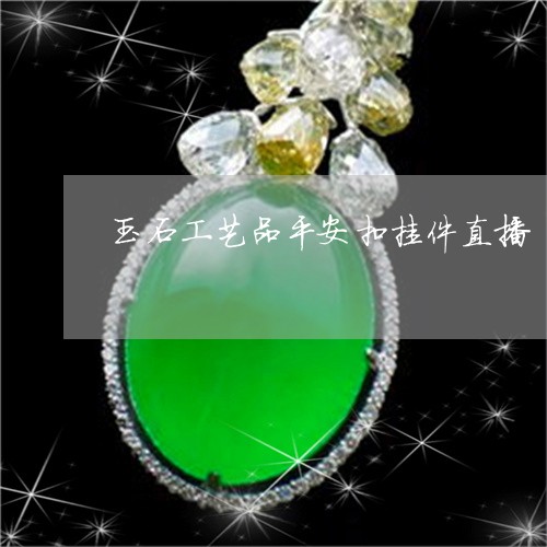 玉石工艺品平安扣挂件直播/2023061928382