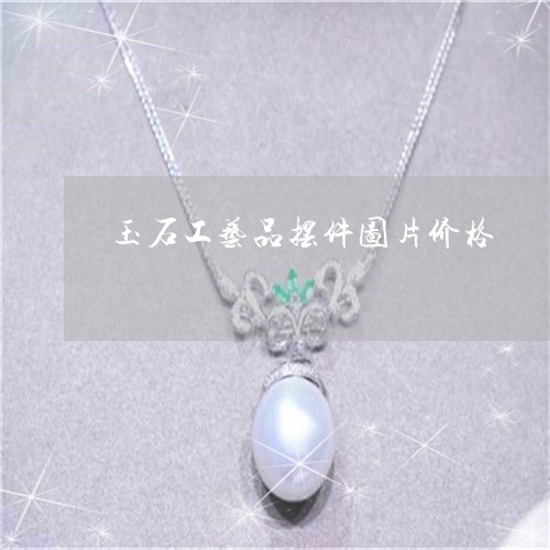 玉石工艺品摆件图片价格/2023061725268