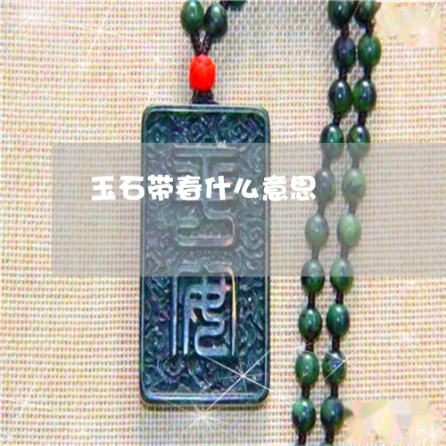 玉石带春什么意思/2023031895269
