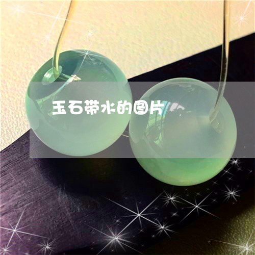 玉石带水的图片/2023033041483