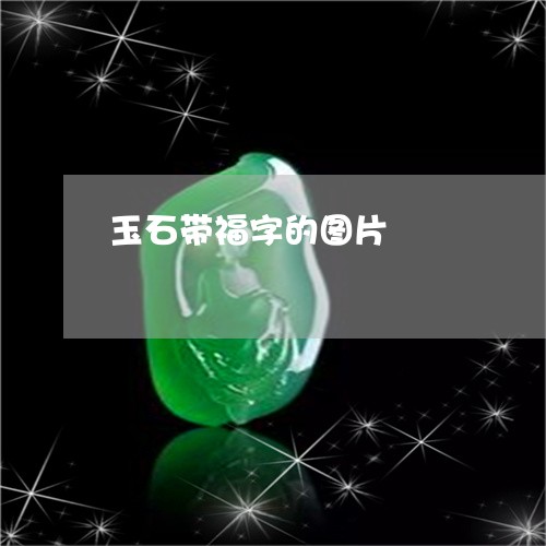 玉石带福字的图片/2023031839370
