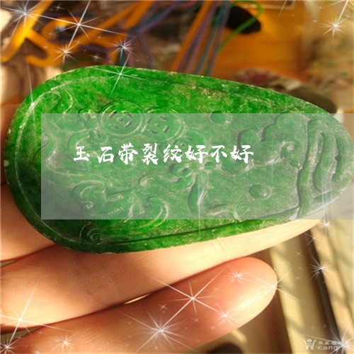 玉石带裂纹好不好/2023011643806 玉石带裂纹好不好/2023011643806