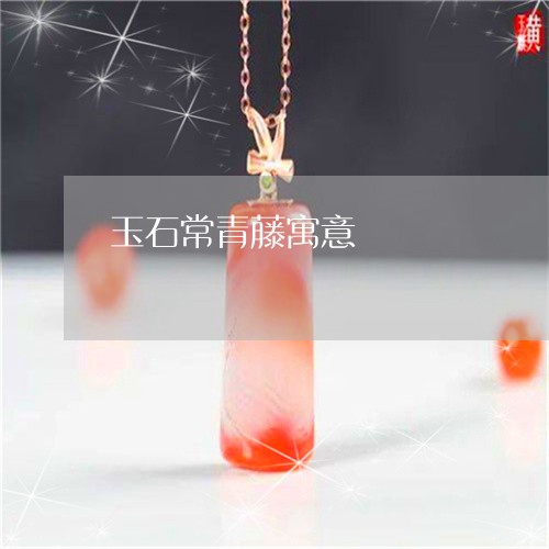 玉石常青藤寓意/2023033016350