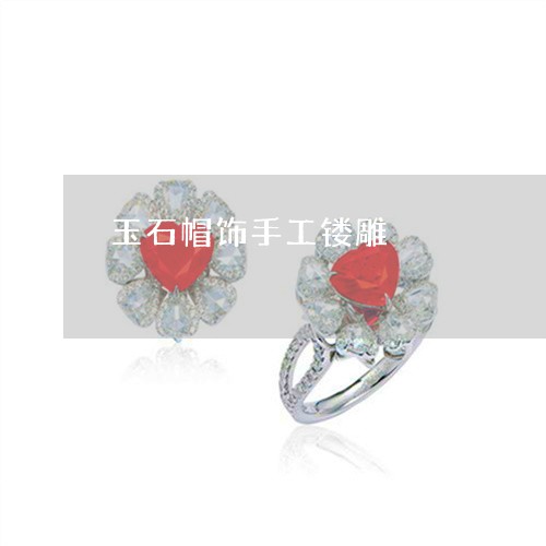 玉石帽饰手工镂雕/2023031868504