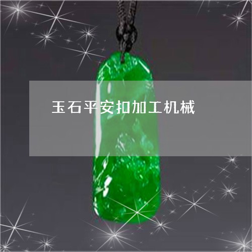 玉石平安扣加工机械/2023041451582