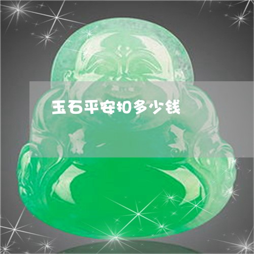 玉石平安扣多少钱/2023031812834 玉石平安扣多少钱/2023031812834