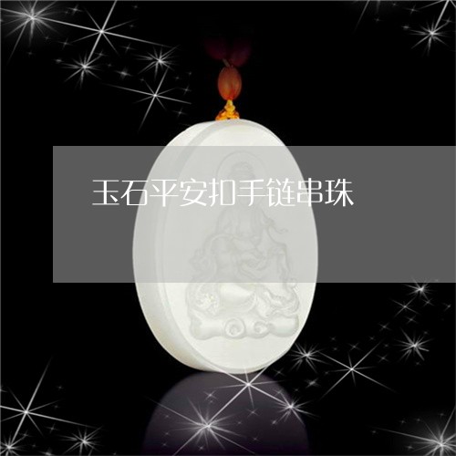 玉石平安扣手链串珠/2023041428293