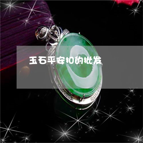 玉石平安扣的批发/2023031862734