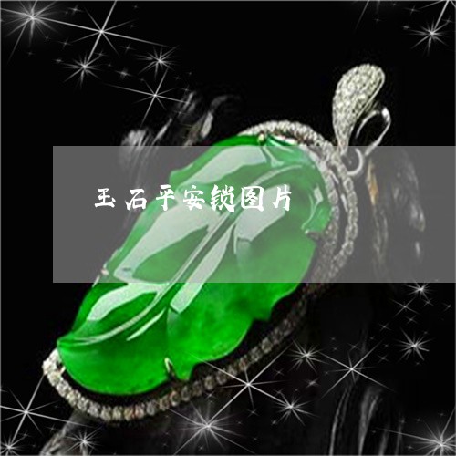 玉石平安锁图片/2023033031472 玉石平安锁图片/2023033031472