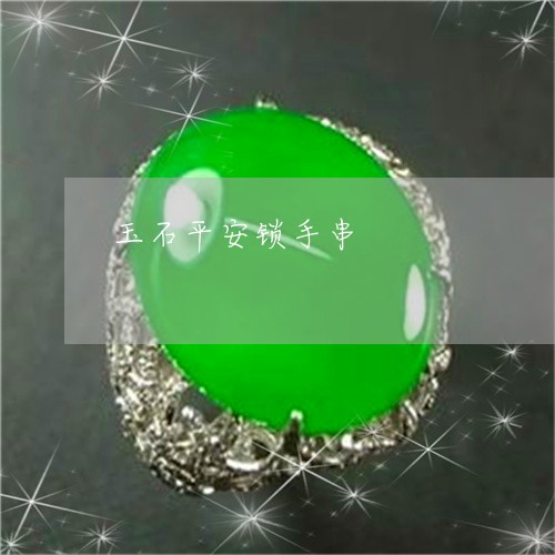 玉石平安锁手串/2023033079572 玉石平安锁手串/2023033079572