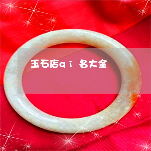 玉石店qi名大全/2023031841814