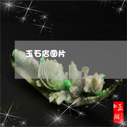 玉石店图片/2023071493826