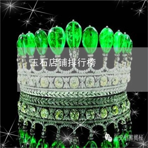 玉石店铺排行榜/2023033043069 玉石店铺排行榜/2023033043069
