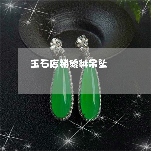 玉石店铺貔貅吊坠/2023031873726