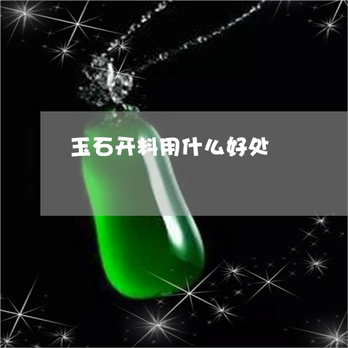 玉石开料用什么好处/2023041430471