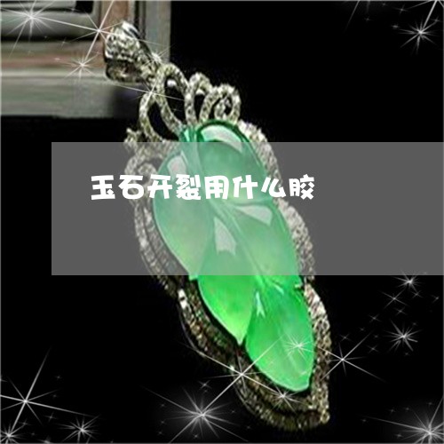 玉石开裂用什么胶/2023031861584 玉石开裂用什么胶/2023031861584
