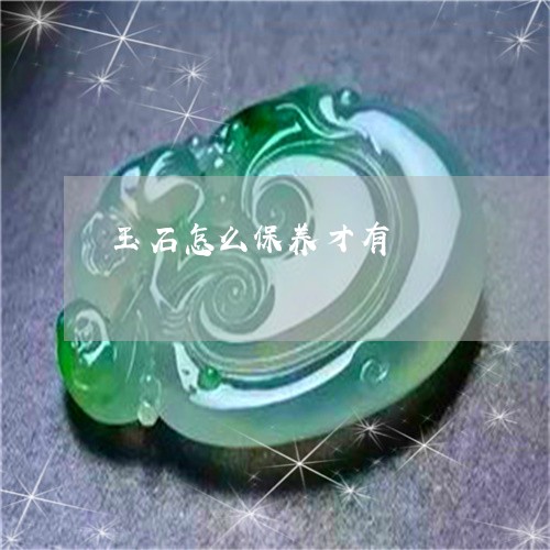 玉石怎么保养才有/2023031883038