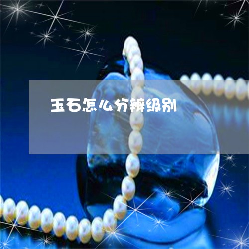 玉石怎么分辨级别/2023031857050 玉石怎么分辨级别/2023031857050
