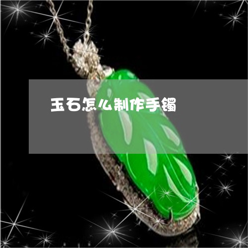 玉石怎么制作手镯/2023031849403 玉石怎么制作手镯/2023031849403
