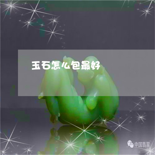 玉石怎么包最好/2023033009406