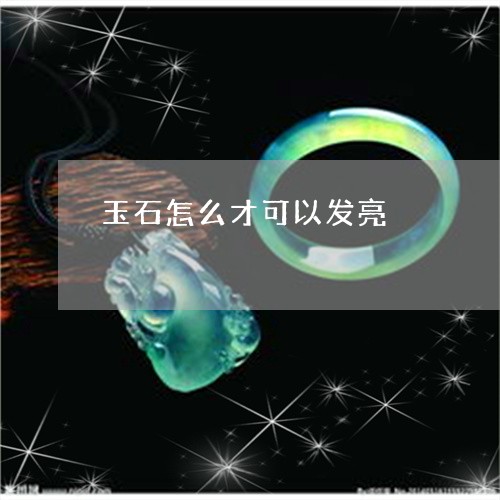 玉石怎么才可以发亮/2023041419269